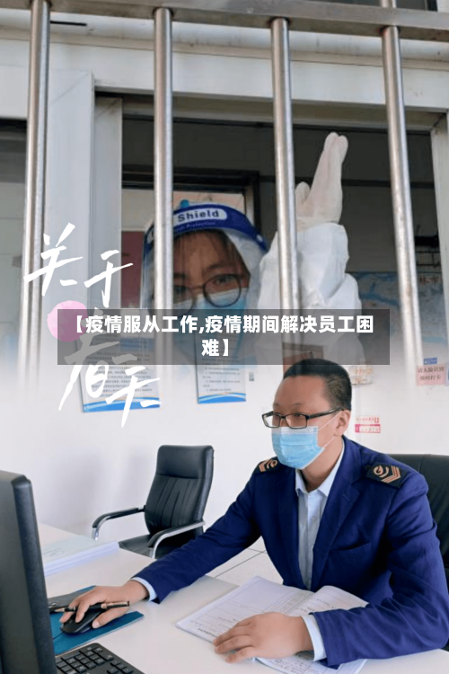 【疫情服从工作,疫情期间解决员工困难】