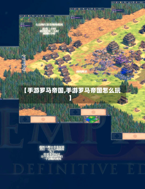 【手游罗马帝国,手游罗马帝国怎么玩】