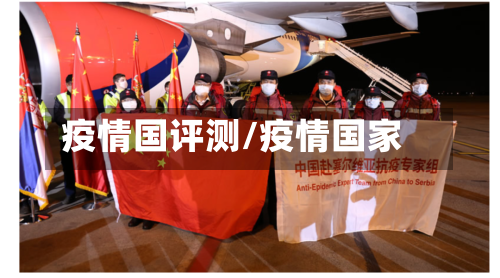 疫情国评测/疫情国家