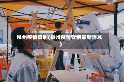 泉州疫情管制(泉州疫情管制最新消息)