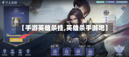 【手游英雄杀挂,英雄杀手游吧】-第3张图片