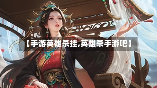 【手游英雄杀挂,英雄杀手游吧】