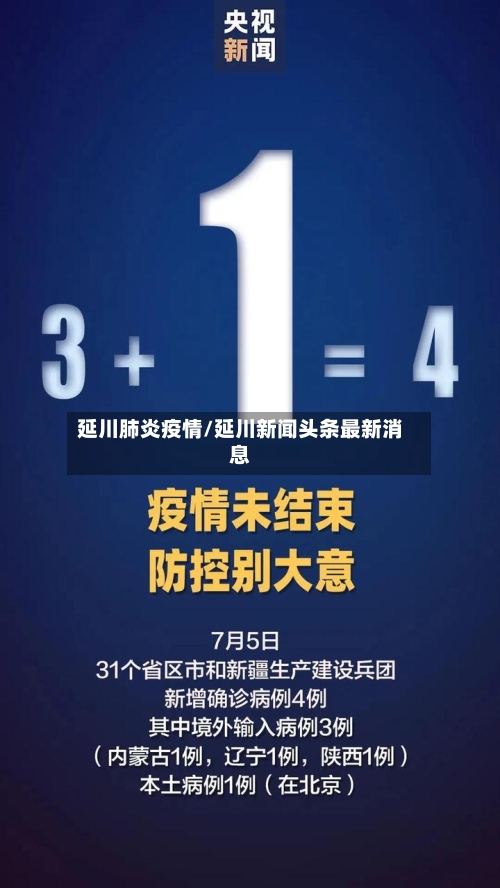 延川肺炎疫情/延川新闻头条最新消息