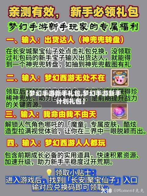 【梦幻手游新手礼包,梦幻手游新手计划礼包】-第2张图片