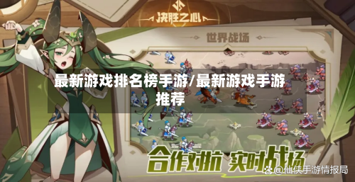 最新游戏排名榜手游/最新游戏手游推荐-第2张图片