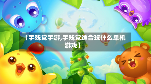 【手残党手游,手残党适合玩什么单机游戏】