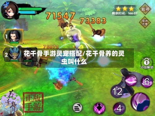 花千骨手游灵宠搭配/花千骨养的灵虫叫什么