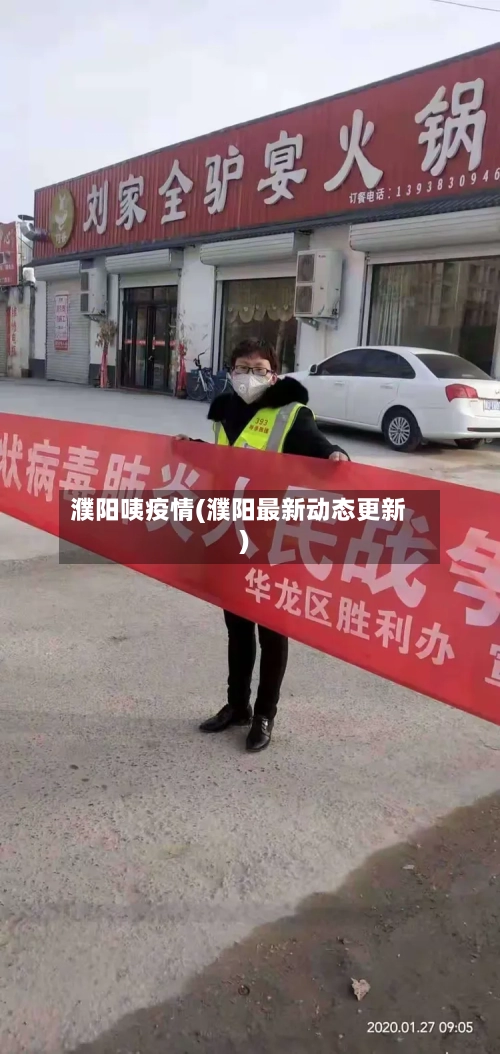 濮阳咦疫情(濮阳最新动态更新)