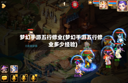 梦幻手游五行修业(梦幻手游五行修业多少经验)-第3张图片