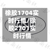 橡胶1704实时行情/橡胶2701实时行情
