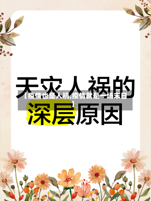【疫情也是人祸,疫情就是一场末日】