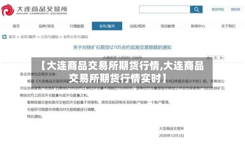 【大连商品交易所期货行情,大连商品交易所期货行情实时】-第2张图片
