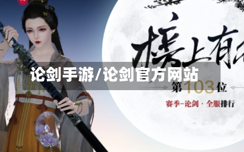 论剑手游/论剑官方网站