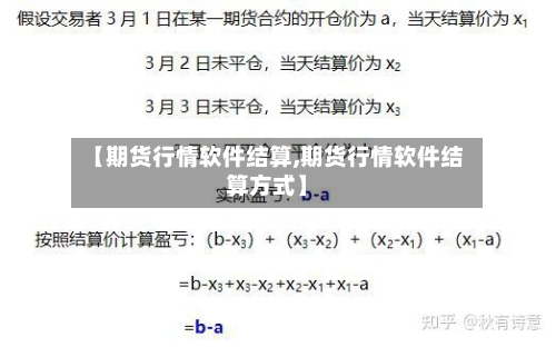 【期货行情软件结算,期货行情软件结算方式】