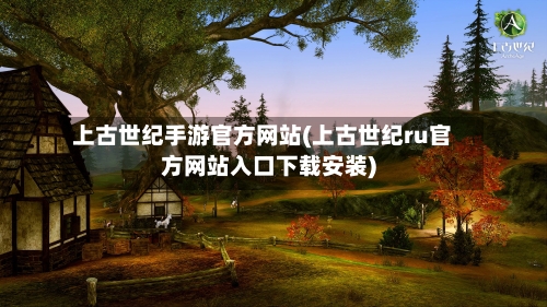上古世纪手游官方网站(上古世纪ru官方网站入口下载安装)-第3张图片
