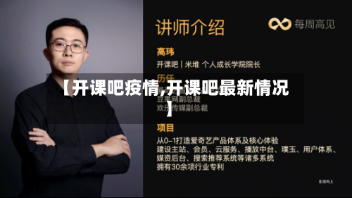 【开课吧疫情,开课吧最新情况】-第2张图片