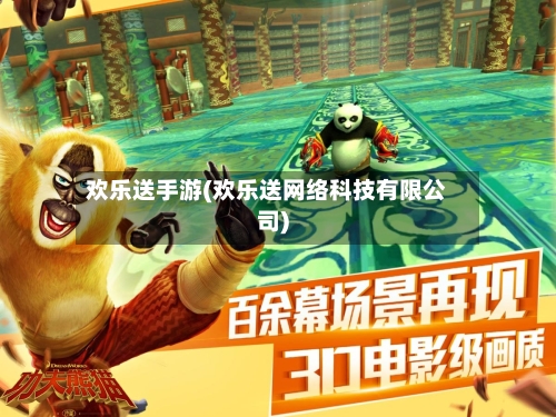 欢乐送手游(欢乐送网络科技有限公司)-第2张图片