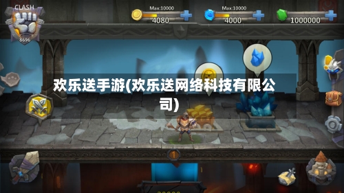 欢乐送手游(欢乐送网络科技有限公司)