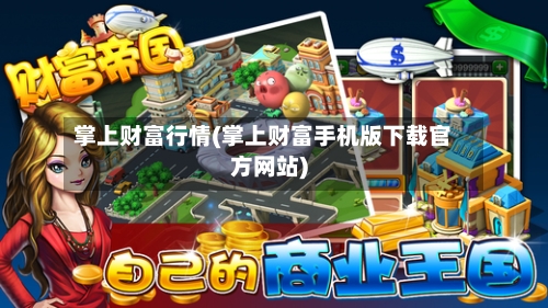 掌上财富行情(掌上财富手机版下载官方网站)-第2张图片