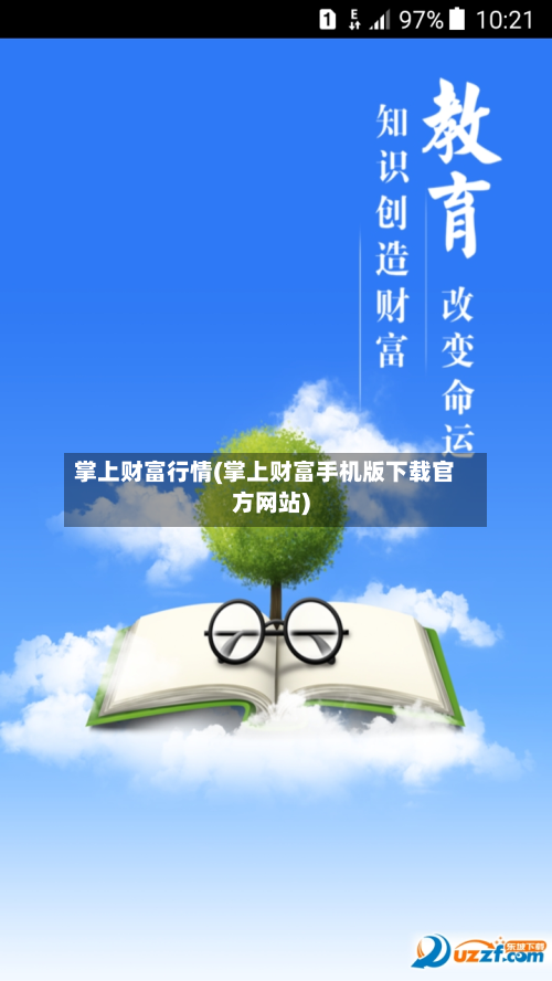 掌上财富行情(掌上财富手机版下载官方网站)