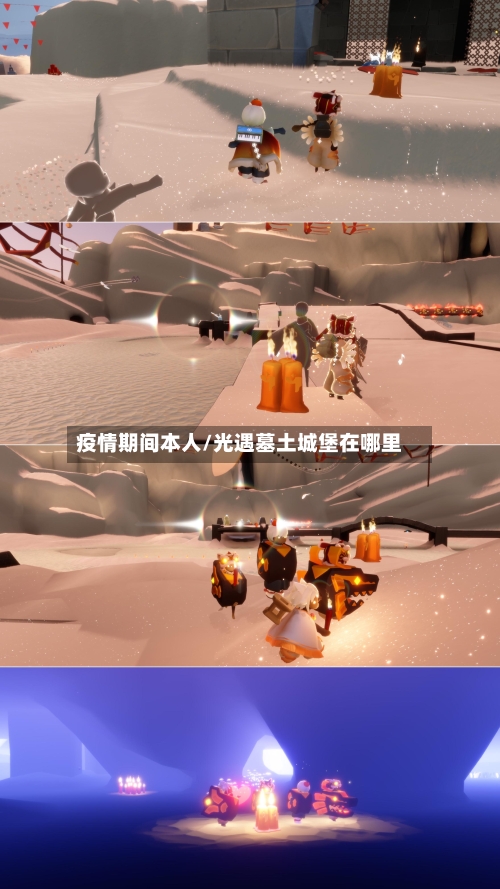 疫情期间本人/光遇墓土城堡在哪里-第3张图片