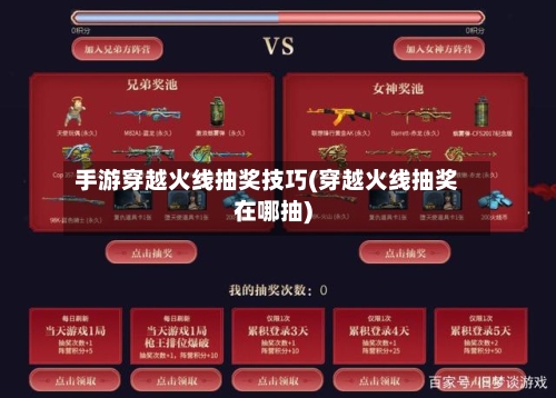 手游穿越火线抽奖技巧(穿越火线抽奖在哪抽)-第2张图片