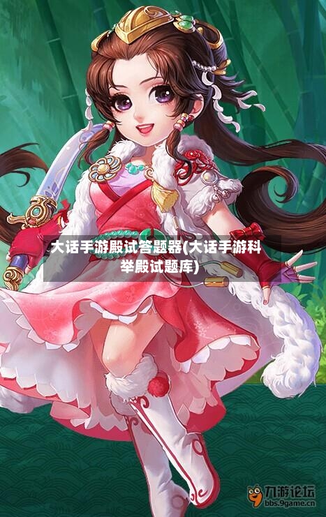 大话手游殿试答题器(大话手游科举殿试题库)