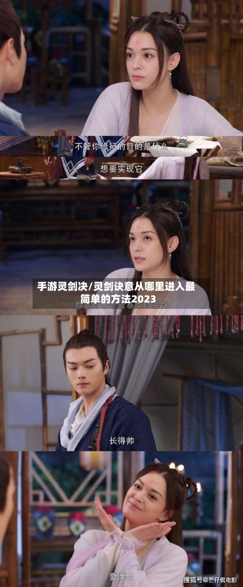 手游灵剑决/灵剑诀意从哪里进入最简单的方法2023-第2张图片