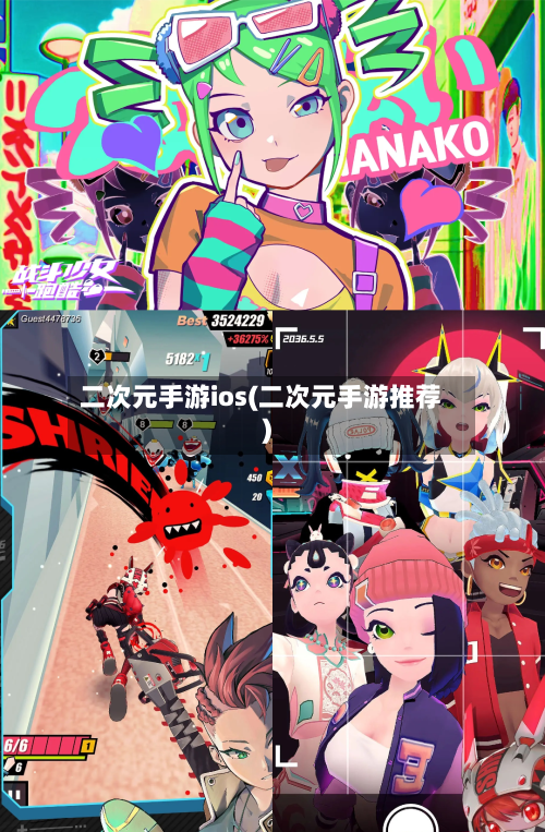 二次元手游ios(二次元手游推荐)