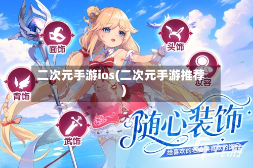 二次元手游ios(二次元手游推荐)-第2张图片