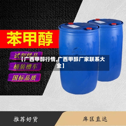【广西甲醇行情,广西甲醇厂家联系大全】-第2张图片