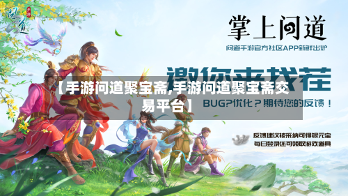 【手游问道聚宝斋,手游问道聚宝斋交易平台】