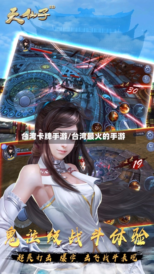 台湾卡牌手游/台湾最火的手游-第2张图片