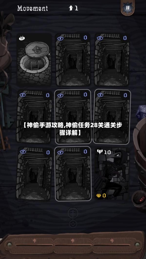 【神偷手游攻略,神偷任务28关通关步骤详解】-第3张图片