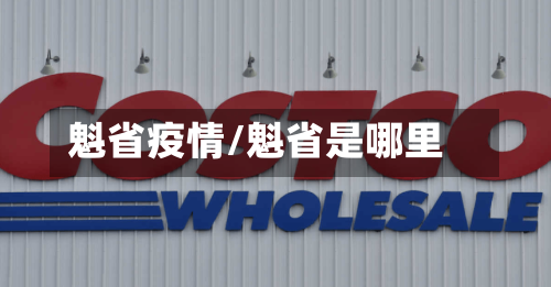 魁省疫情/魁省是哪里-第2张图片