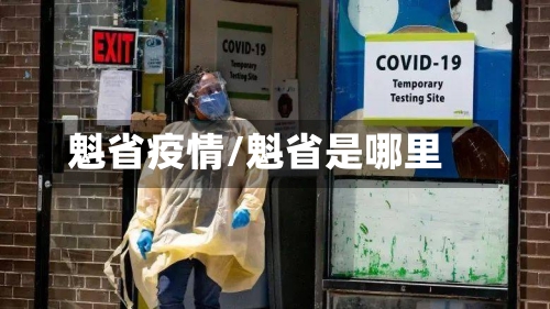 魁省疫情/魁省是哪里