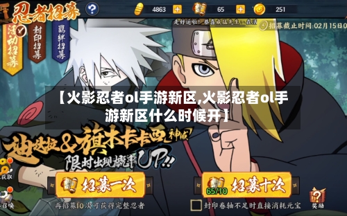 【火影忍者ol手游新区,火影忍者ol手游新区什么时候开】