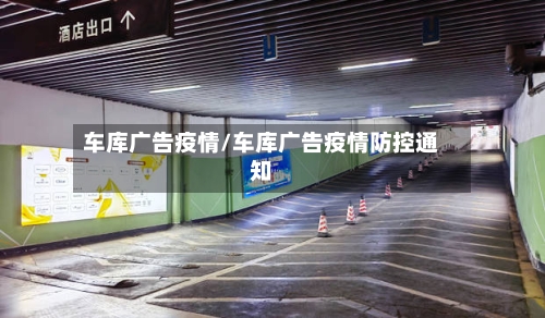 车库广告疫情/车库广告疫情防控通知