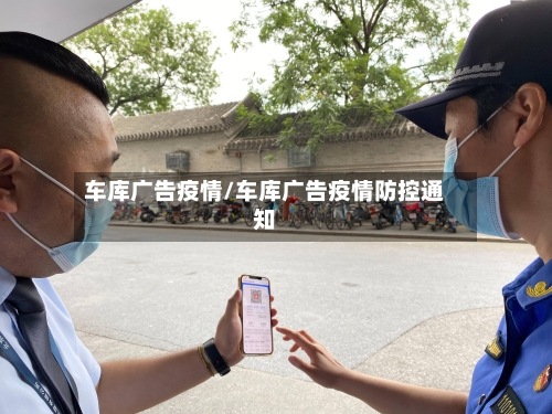 车库广告疫情/车库广告疫情防控通知-第2张图片