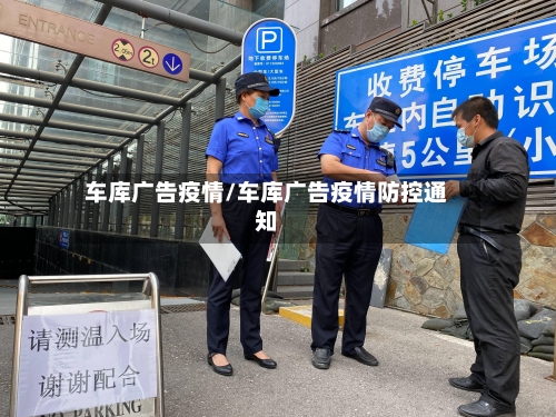 车库广告疫情/车库广告疫情防控通知-第3张图片