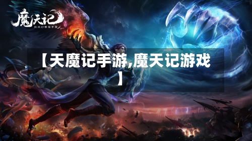 【天魔记手游,魔天记游戏】