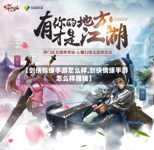 【剑侠情缘手游怎么样,剑侠情缘手游怎么样赚钱】