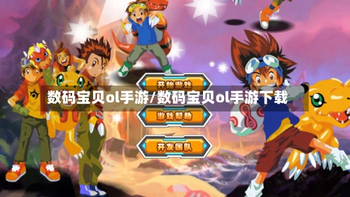 数码宝贝ol手游/数码宝贝ol手游下载