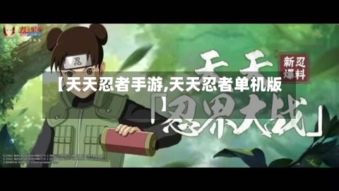 【天天忍者手游,天天忍者单机版】-第3张图片