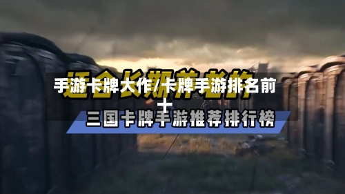 手游卡牌大作/卡牌手游排名前十