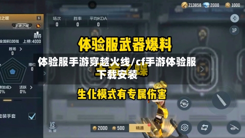 体验服手游穿越火线/cf手游体验服下载安装-第3张图片