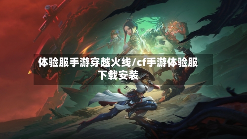 体验服手游穿越火线/cf手游体验服下载安装
