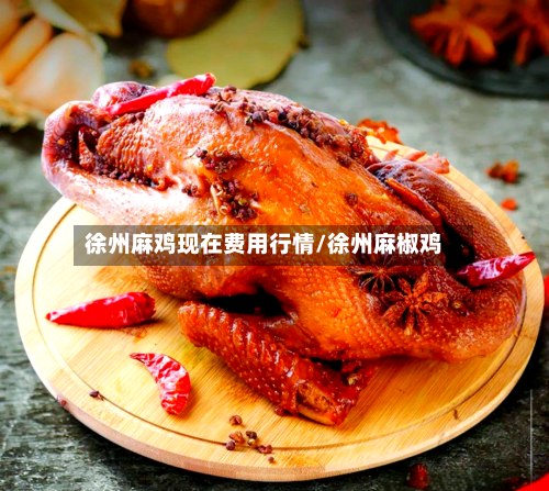 徐州麻鸡现在费用行情/徐州麻椒鸡-第2张图片