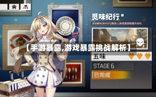 【手游暴露,游戏暴露挑战解析】-第2张图片