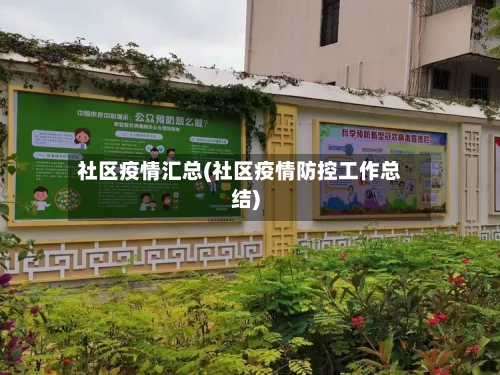 社区疫情汇总(社区疫情防控工作总结)